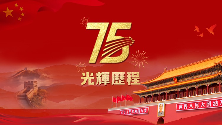 國慶75周年