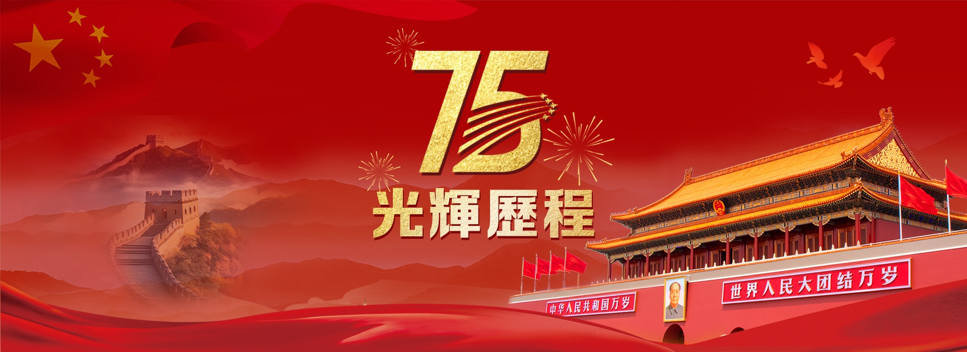 國慶75周年