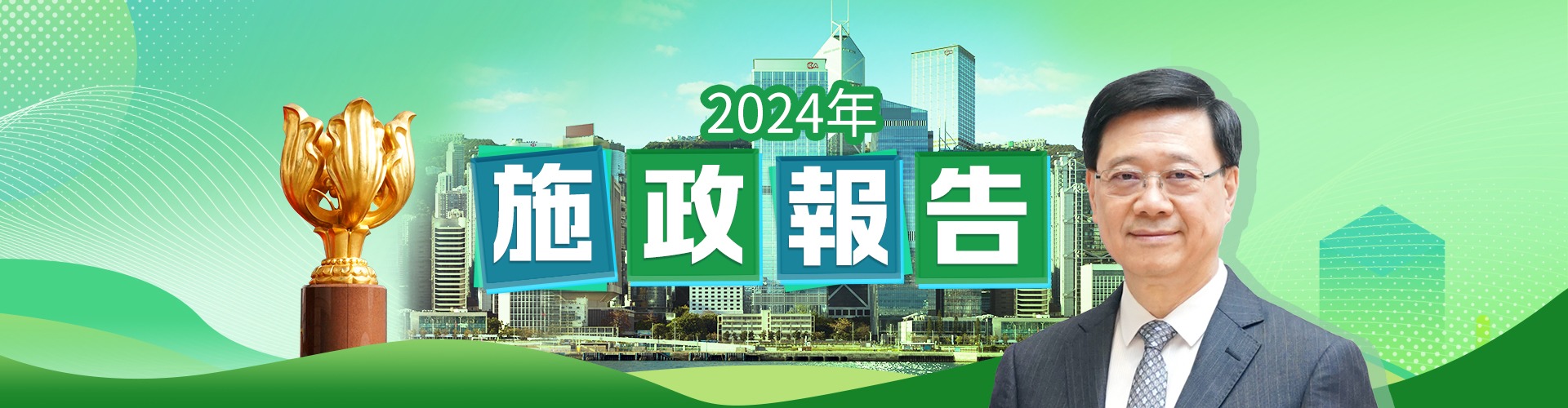 施政報告2024