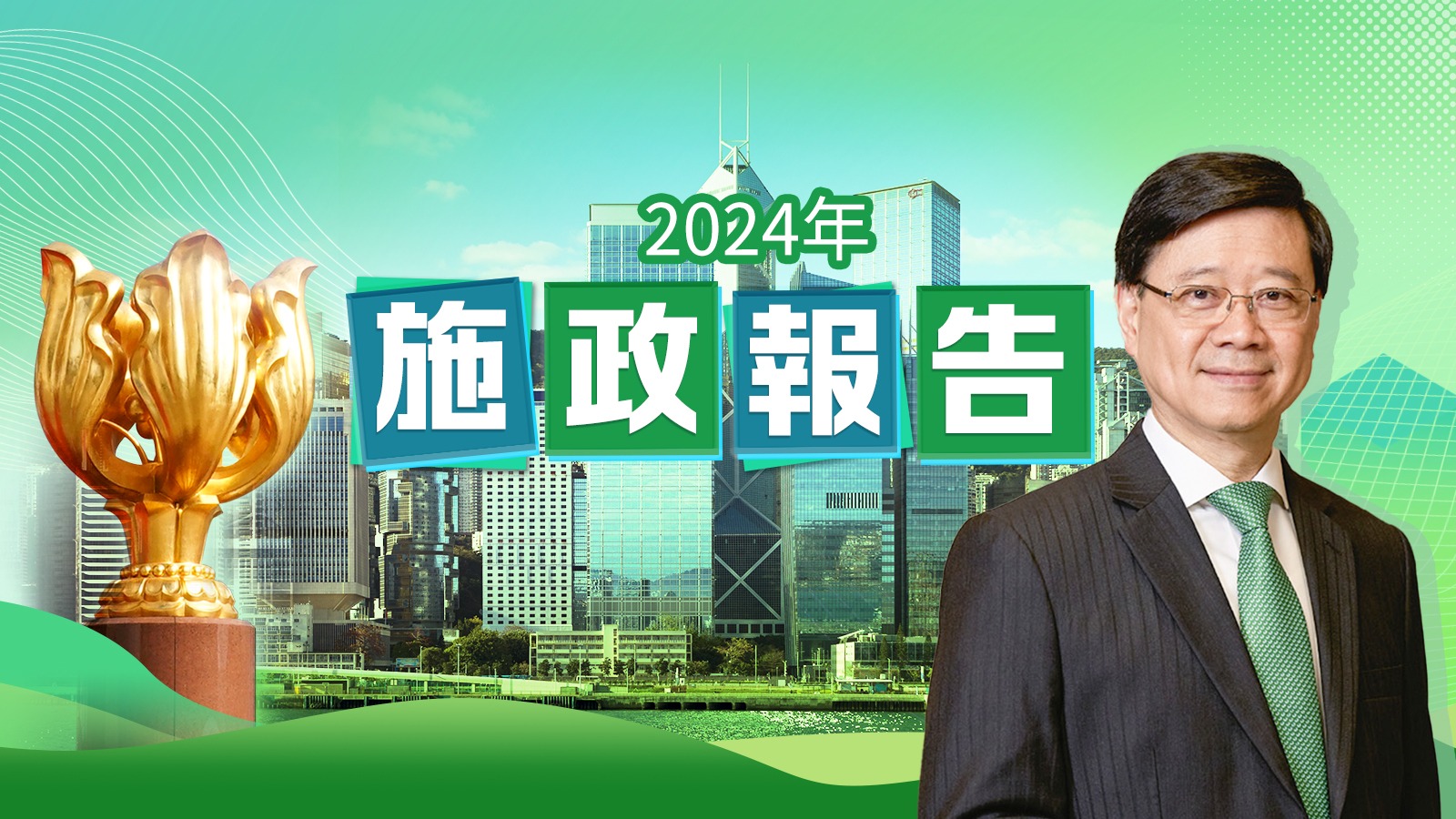 施政報告2024