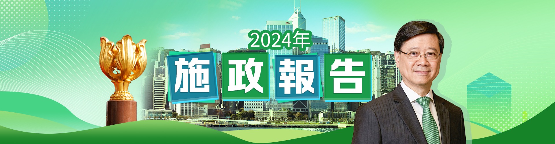 施政報告2024