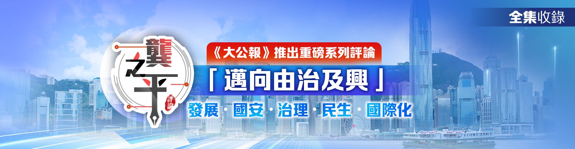 《大公報》推出重磅系列評論「邁向由治及興」